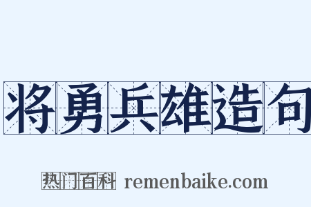 将勇兵雄造句是什么意思的图片